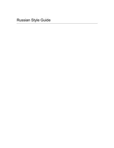 Russian Style Guide