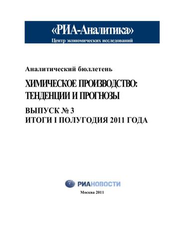 Итоги І полугодия 2011 года. Аналитический бюллетень