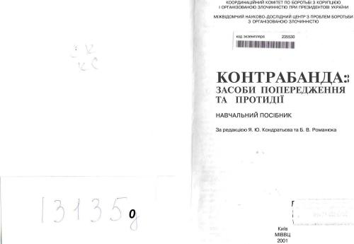 Контрабанда: засоби попередження та протидії