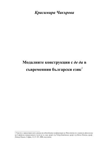 Модалните конструкции с де да в съвременния български език