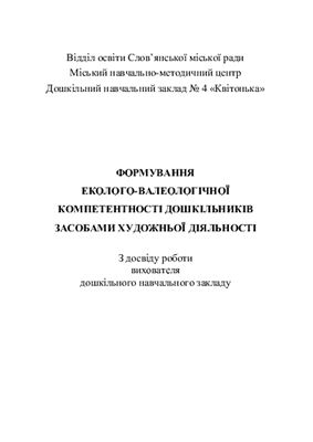 Формування еколого-валеологічної компетенції дошкільників засобами художньої діяльності (досвід роботи)