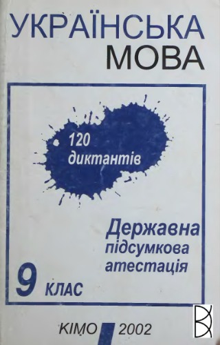 Українська мова. 120 диктантів. Державна підсумкова атестація. 9 клас