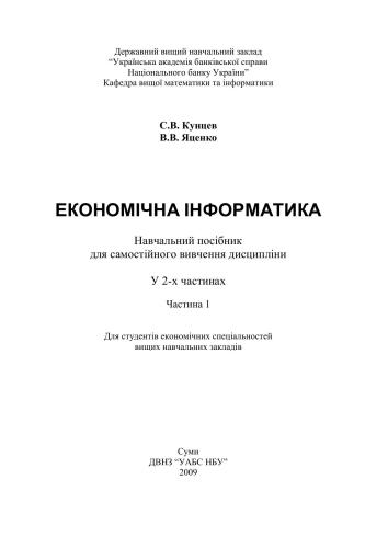 Економічна інформатика Часть 1