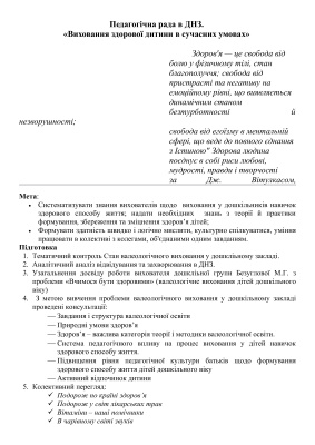 Виховання здорової дитини в сучасних умовах. Педагогічна рада