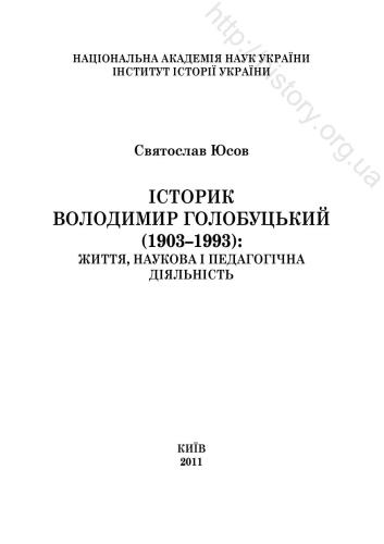 Історик Володимир Голобуцький