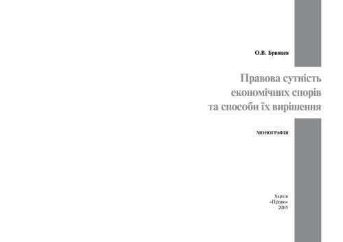 Правова сутність економічних спорів та способи їх вирішення