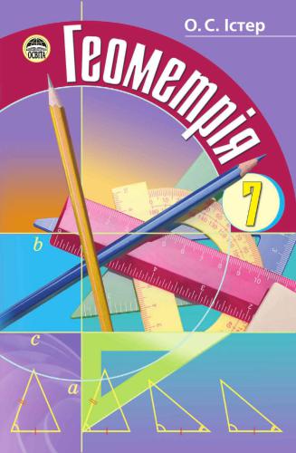 Геометрія. 7 клас
