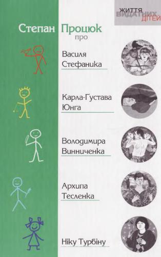 Про Василя Стефаника, Карла-Ґустава Юнґа, Володимира Винниченка, Архипа Тесленка, Ніку Турбіну