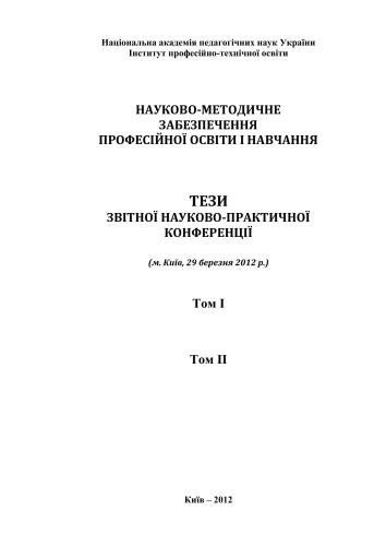 Науково-методичне забезпечення професійної освіти і навчання: матеріали Звітної науково-практичної конференції (м. Київ, 29 березня 2012 р.). Том 2