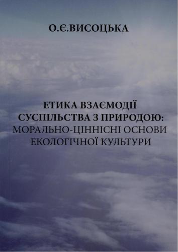 Етика взаємодії суспільства з природою: морально-ціннісні основи екологічної культури