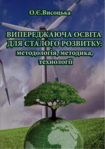 Випереджаюча освіта для сталого розвитку: методологія, методика, технології