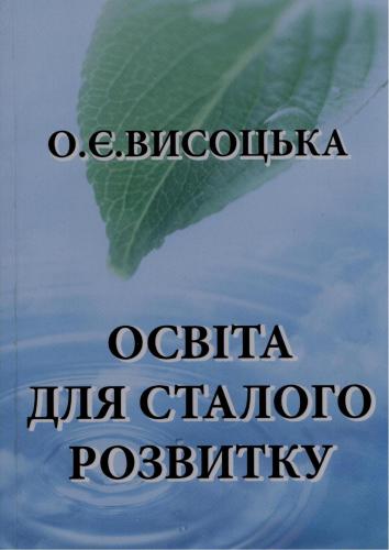 Освіта для сталого розвитку