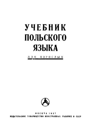 Учебник польского языка (для взрослых)