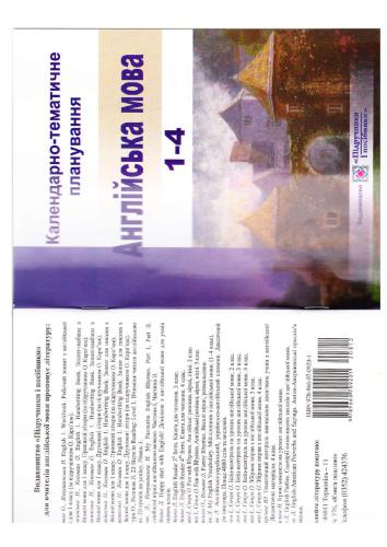 Календарно-тематичне планування за підручником Англійська мова 1 клас