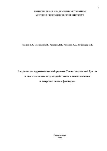 Гидролого-гидрохимический режим Севастопольской бухты и его изменения под воздействием климатических и антропогенных факторов