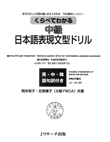 Chuukyuu nihongo hyougen bunkei doriru / Дриллы. Понимаем через сравнение. Для продолжающих обучение