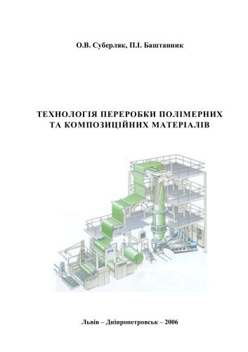 Технологія переробки полімерних та композиційних матеріалів