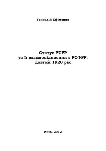 Статус УСРР та її взаємовідносини з РСФРР: довгий 1920 рік