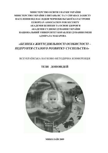 Безпека життєдіяльності особистості - підґрунтя сталого розвитку суспільства