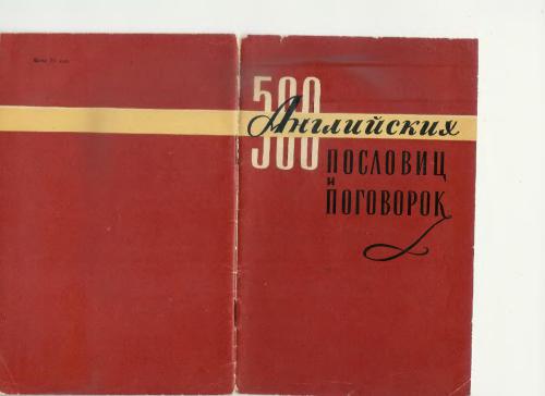 500 английских пословиц и поговорок