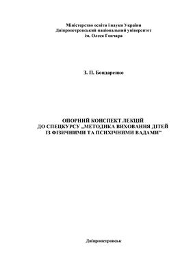 Методика виховання дітей із фізичними та психічними вадами