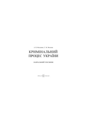 Кримінальний процес України