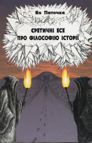 Єретичні есе про філософію історії