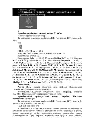 Кримінальний процесуальний кодекс України: Науково-практичний коментар