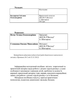 Інформаційно-методичний посібник Особливості роботи з дітьми групи ризику