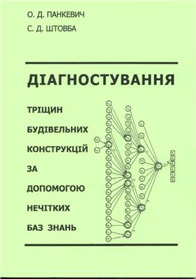 Діагностування тріщин будівельних конструкцій за до помогою нечітких баз знань