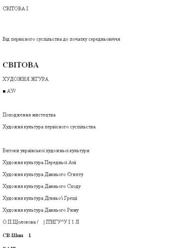 Світова художня культура: від первісного суспільства до початку середньовіччя