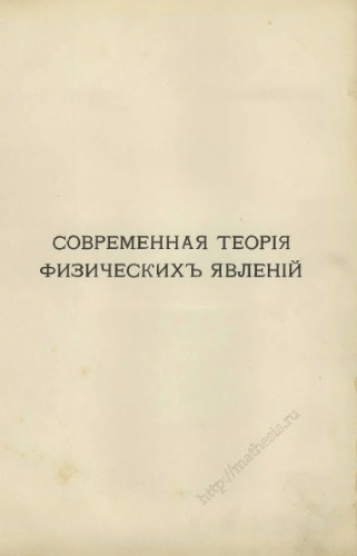 Современная теорія физическихъ явленій