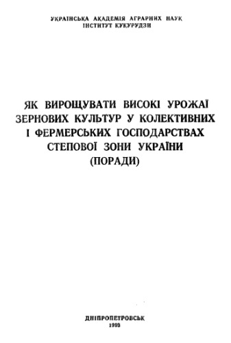 Як вирощувати високі урожаї зернових культур у колективних i фермерських господарствах Степової зони України