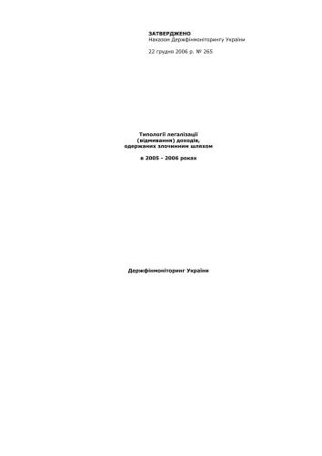 Типології легалізації (відмивання) доходів, одержаних злочинним шляхом в 2005 - 2006 роках