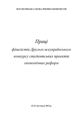 Праці фіналістів другого всеукраїнського конкурсу студентських проектів економічних реформ