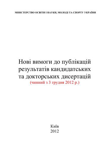 Нові вимоги до публікацій результатів кандидатських та докторських дисертацій