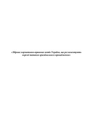 Збірник нормативно-правових актів України, що регламентують окремі питання кримінального провадження