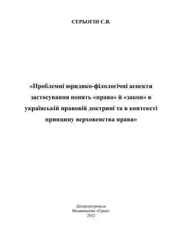 Проблемні юридико-філологічні аспекти застосування понять право й закон в українській правовій доктрині та в контексті принципу верховенства права