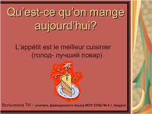 Qu’est-ce qu’on mange aujourd’hui? Частичный артикль