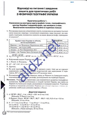 Відповіді на питання та завдання зошита для практичних робіт з Фізичної географії України. 8 клас