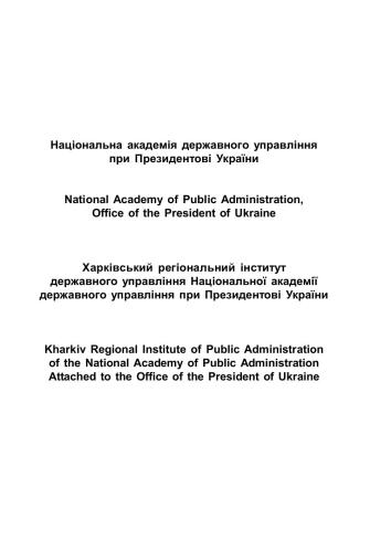 Енциклопедія державного управління. Том 5. Територіальне управління