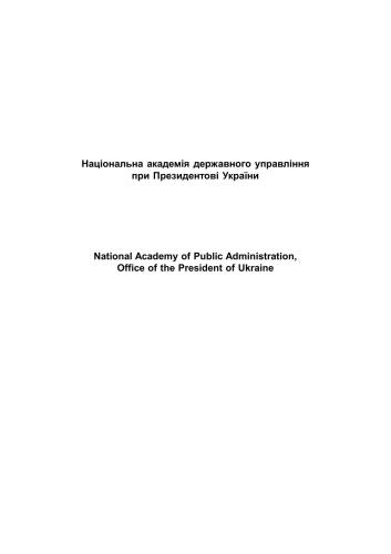 Енциклопедія державного управління. Том 7. Державне управління в умовах глобальної та європейської інтеграції