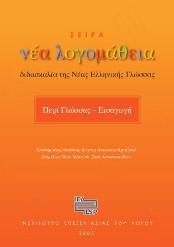 Σειρά Νέα Λογομάθεια - διδασκαλία της Νέας Ελληνικής Γλώσσας