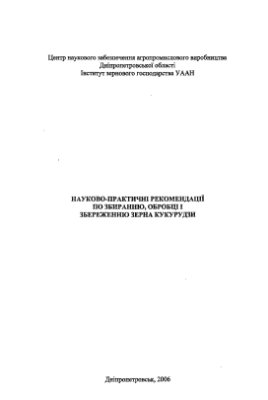 Науково-практичні рекомендації по збиранню, обробці і збереженню зерна кукурудзи