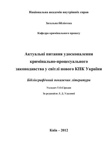 Актуальні питання удосконалення кримінально-процесуального законодавства у світлі нового КПК України: бібліографічний покажчик літератури