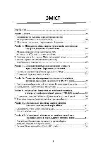 Міжнародні відносини та зовнішня політика. 1914-1991 роки