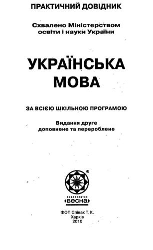 Українська мова за всією шкільною програмою