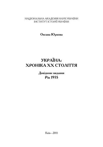 Україна: Хроніка XX століття. Рік 1935: Довідкове видання