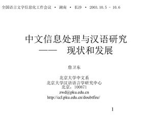 Современное состояние и перспективы изучения китайского языка с позиций китайской лингвистической информатики 中文信息处理与汉语研究之现状与发展