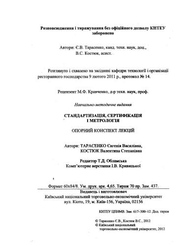 Стандартизація, сертифкація і метрологія. Опорний конспект лекцій